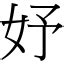 妤 字義|漢字:妤 (注音:ㄩˊ,部首:女) 